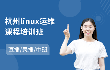 杭州linux运维课程培训班(linux系统认证培训)