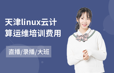 天津linux云计算运维培训费用(软件测试系统培训