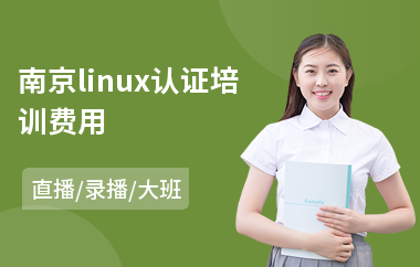 南京linux认证培训费用(linux认证培训费用)