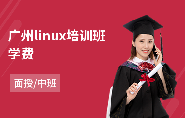 广州linux培训班学费(linux培训班学费)