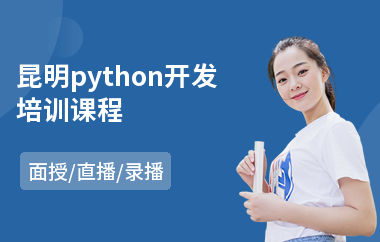 昆明python开发培训课程(学服装设计去哪里好)