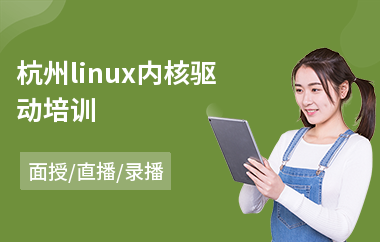 杭州linux内核驱动培训(linux内核驱动培训)