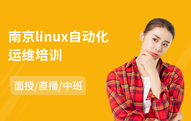 南京linux自动化运维培训(学中级会计职称考试)