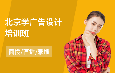北京学广告设计培训班(linux云计算培训机构)