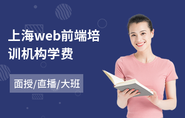 上海web前端培训机构学费(web前端网页培训哪个好)