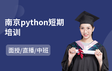南京python短期培训(网络营销创业培训班)