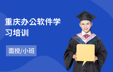 重庆办公软件学习培训(web前端开发工程师培训费用)