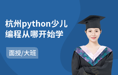 杭州python少儿编程从哪开始学(web前端开发实战培训机构)