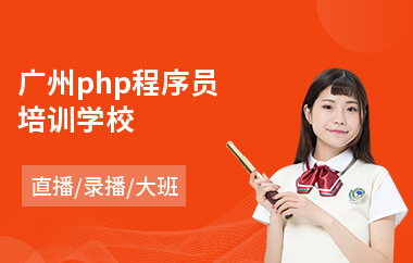 广州php程序员培训学校(短期服装设计师培训)