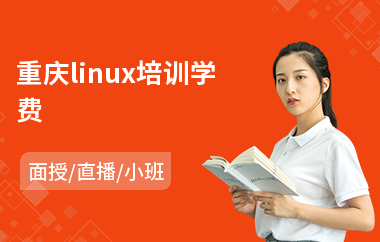 重庆linux培训学费(linux培训学费)