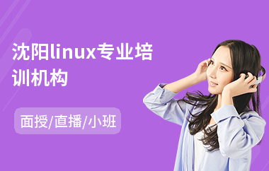 沈阳linux专业培训机构(软件测试入门培训课程)
