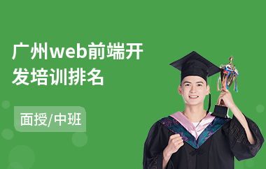 广州web前端开发培训排名(web前端开发框架培训班)