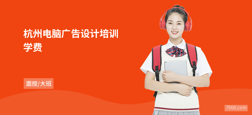 杭州电脑广告设计培训学费