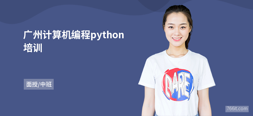 广州计算机编程python培训