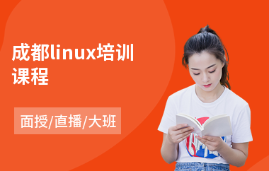 成都linux培训课程(linux系统技能培训)