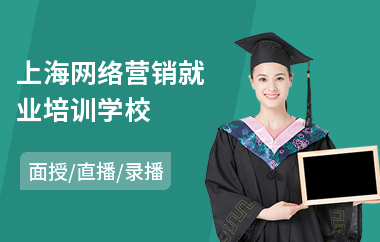 上海网络营销就业培训学校(学初级会计学费多少钱)