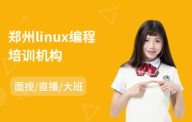 郑州linux编程培训机构(linux编程培训机构)