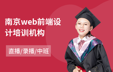 南京web前端设计培训机构(专业建造师培训机构排名)