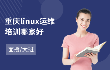 重庆linux运维培训哪家好(软件测试基础培训机构)