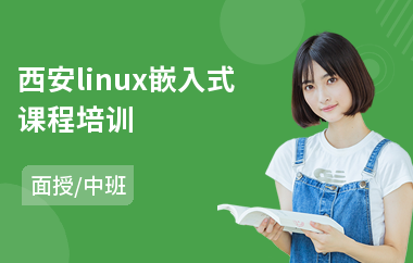 西安linux嵌入式课程培训(软件测试工程师培训班)