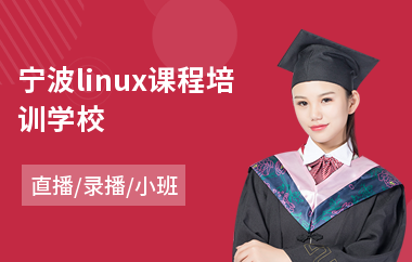 宁波linux课程培训学校(it软件测试培训多少钱)