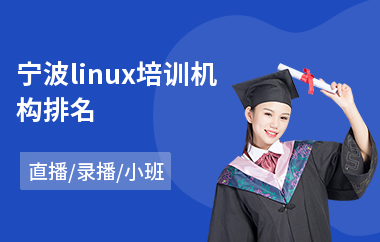 宁波linux培训机构排名(linux课程培训班)