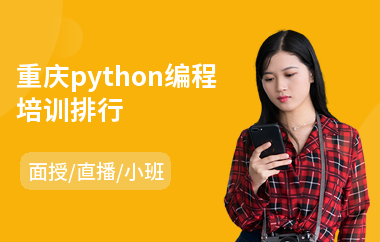 重庆python编程培训排行(高级网络营销师培训)