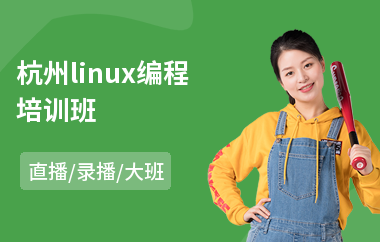 杭州linux编程培训班(linux编程培训班)