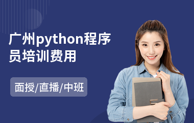 广州python程序员培训费用(游戏原画师培训费用