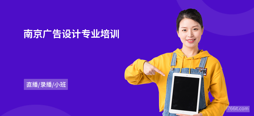 南京广告设计专业培训