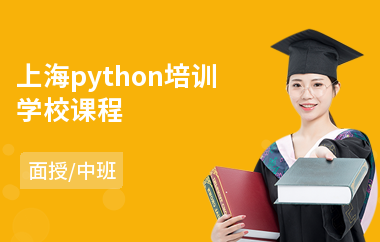 上海python培训学校课程(php开发技术培训班)