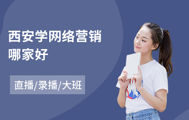 西安学网络营销哪家好(服装搭配师培训班价格)