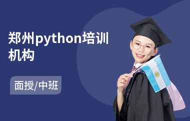 郑州python培训机构(零基础原画设计培训班)