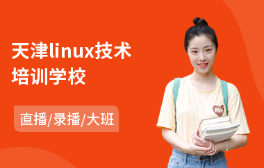 天津linux技术培训学校(软件测试自动化培训)