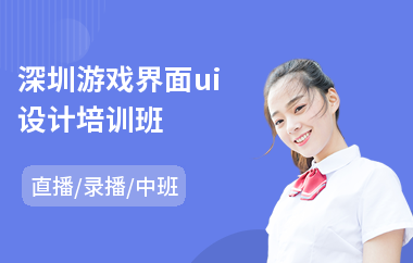 深圳游戏界面ui设计培训班(哪有学少儿编程)