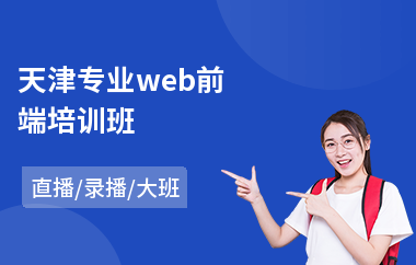 天津专业web前端培训班(建造师软考培训)