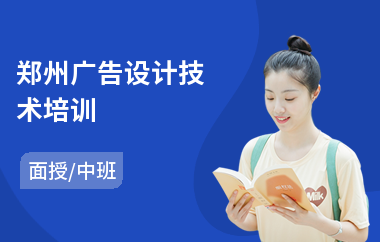 郑州广告设计技术培训(广告设计软件培训班)