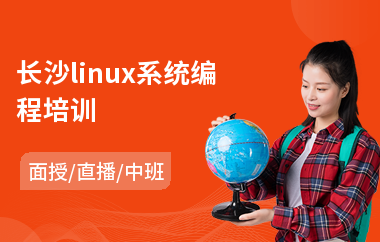 长沙linux系统编程培训(linux系统编程培训)