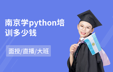 南京学python培训多少钱(原画培训机构排名)