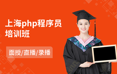 上海php程序员培训班(php岗前培训)