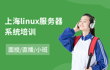 上海linux服务器系统培训(linux服务器系统培训)