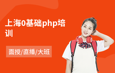 上海0基础php培训(高端网络营销培训学费)