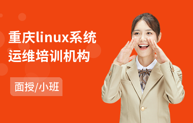 重庆linux系统运维培训机构(linux内核培训学校)