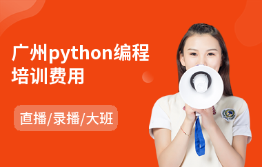 广州python编程培训费用(网络营销策划师培训机构)