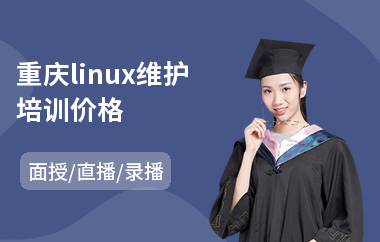 重庆linux维护培训价格(linux维护培训价格)