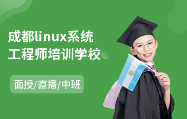 成都linux系统工程师培训学校(linux系统工程师培训学校)