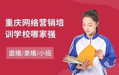 重庆网络营销培训学校哪家强(造价工程师入门培训班)