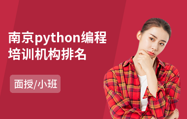 南京python编程培训机构排名(php技术培训学校)