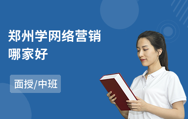 郑州学网络营销哪家好(学初级会计培训班)