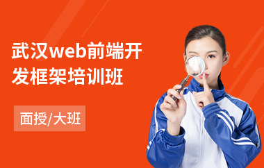 武汉web前端开发框架培训班(web前端程序开发培训)